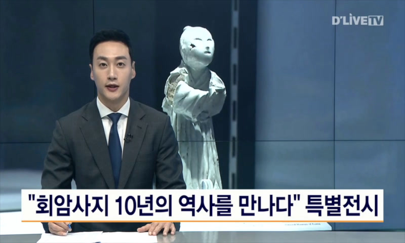 '회암사지 10년의 역사를 만나다' 특별전시 이미지