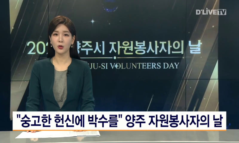 "숭고한 헌신에 박수를" 양주 자원봉사자의 날 이미지