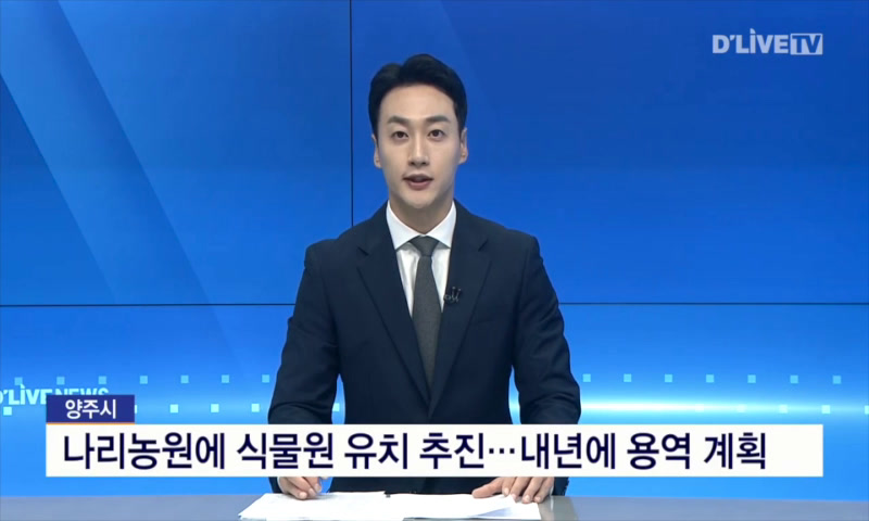 나리농원 식물원 유치 추진...내년 용역 계획 이미지