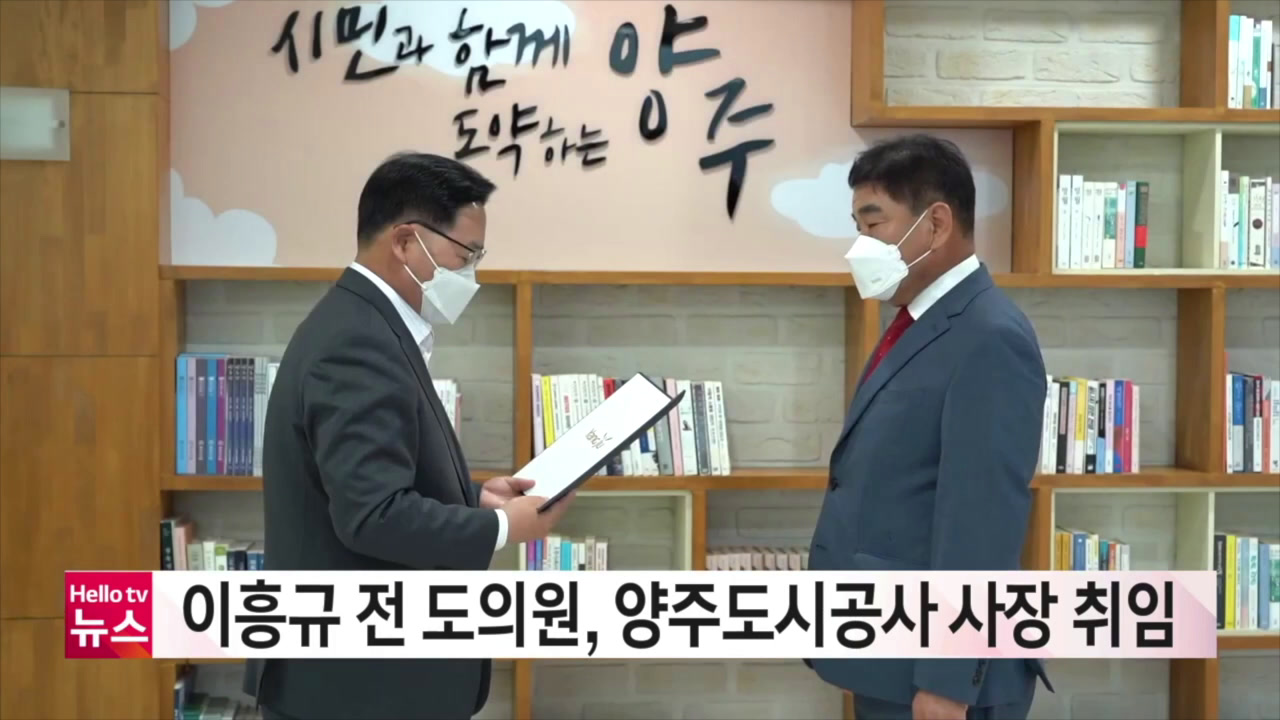 이흥규 전 도의원, 양주도시공사 사장 취임 이미지