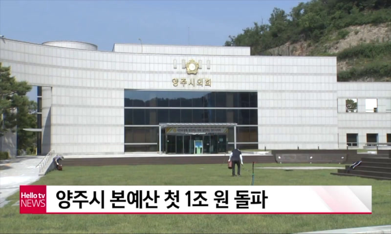 나라_양주시 예산 1조원 돌파 이미지