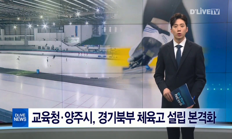 교육청·양주시, 경기북부 체육고 설립 본격화 이미지
