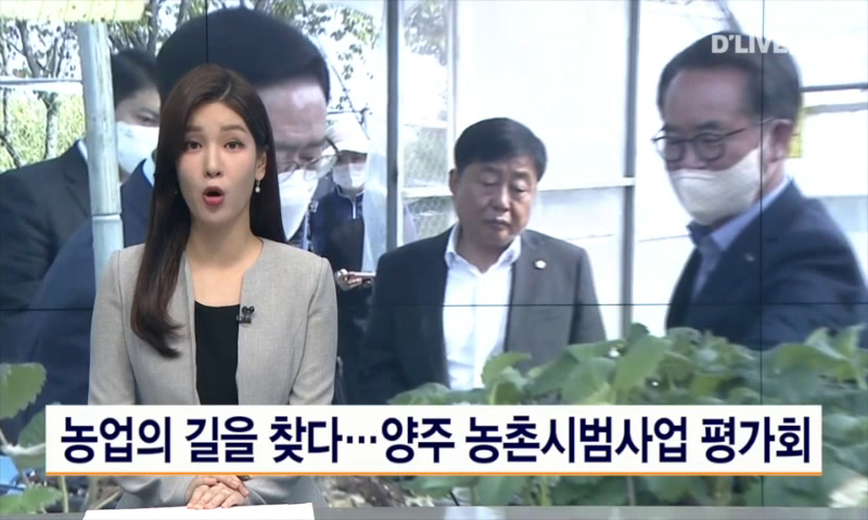 농업의 길을 찾다...양주 농촌시범사업 평가회 이미지
