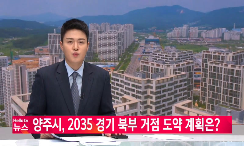 [이슈&피플] 양주시, 2035 경기 북부 거점 도약 계획은 이미지