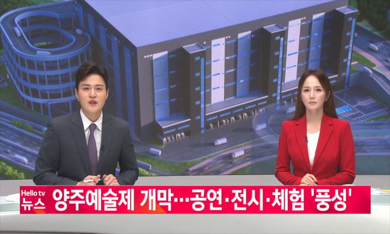 양주예술제 개막...공연,전시,체험 '풍성' 이미지