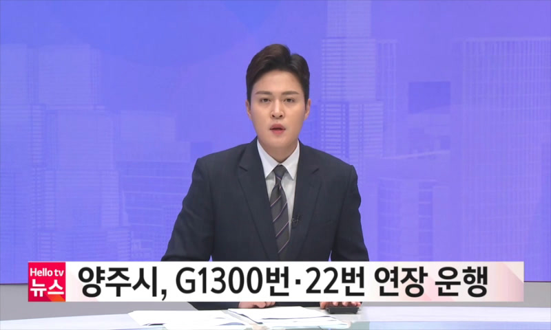 양주시, G1300, 22번 연장 운행 이미지