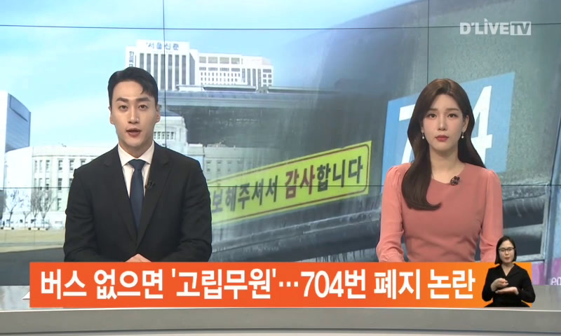버스 없으면 '고립무원'…704번 폐지 논란 이미지