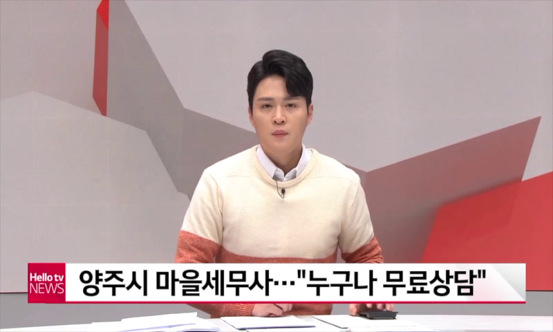 나라_양주시 마을세무사...누구나 무료상담 이미지