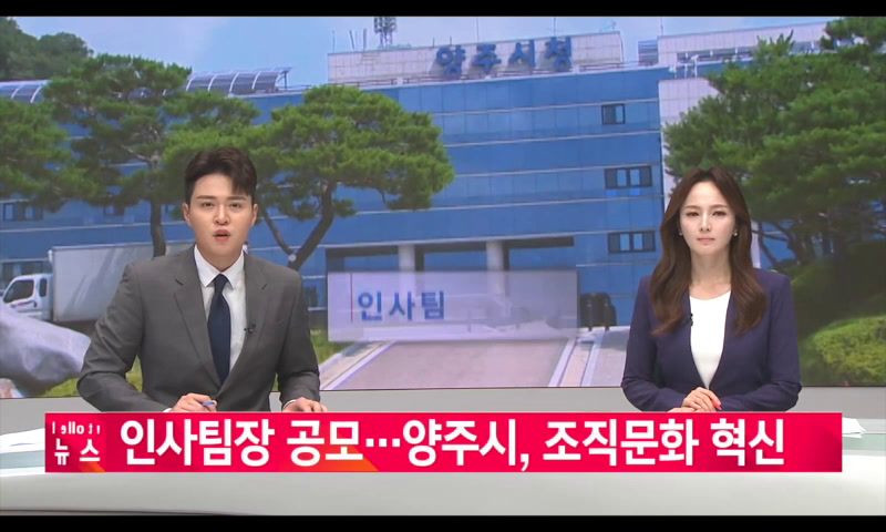 20220805_나라_인사팀장 공모...양주시, 조직문화 혁신 이미지