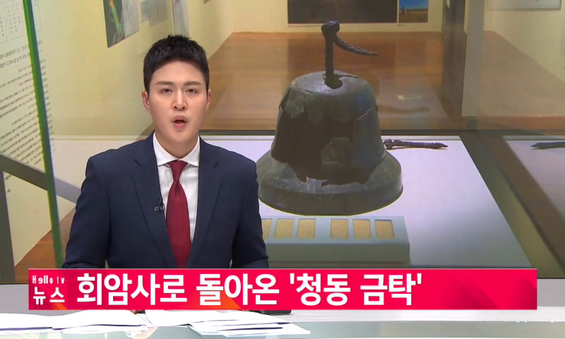 회암사로 돌아온 '청동 금탁' 이미지