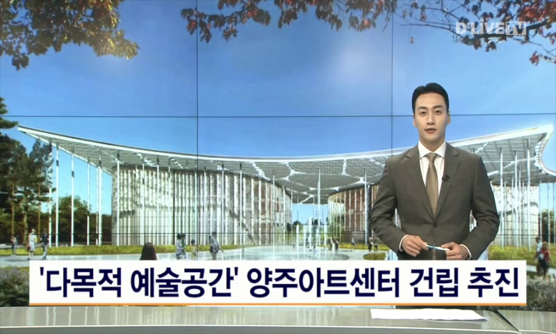 '다목적 예술공간' 양주아트센터 건립 추진 이미지