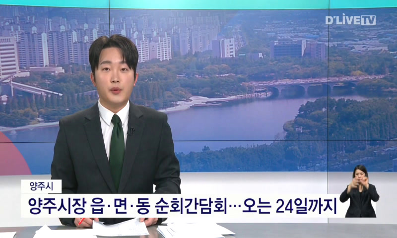 양주시장 읍·면·동 순회간담회…오는 24일까지 이미지