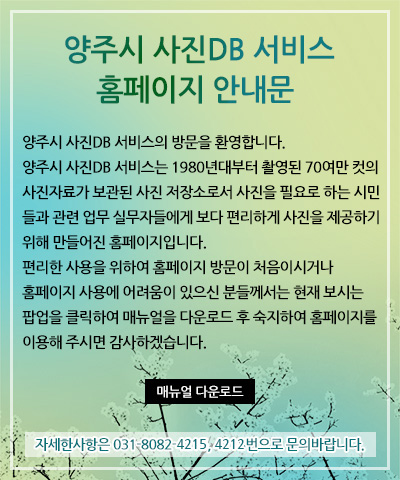 양주시 사진DB 서비스 홈페이지 안내문
자세한 사항은 031-8082-4215, 4212번으로 문의바랍니다.