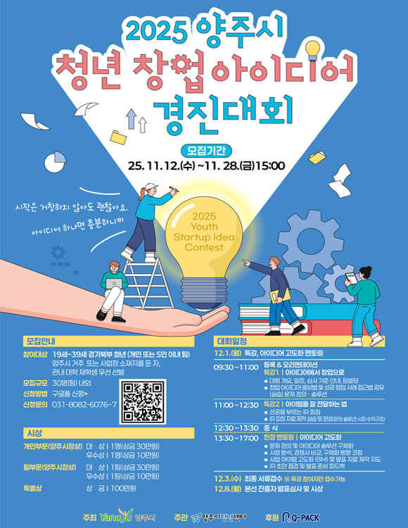 2025 양주시 청년 창업 아이디어 경진대회