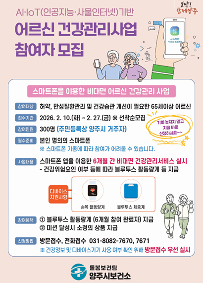 2026년 AI·IoT기반 어르신 건강관리사업(오늘건강) 참여자 모집