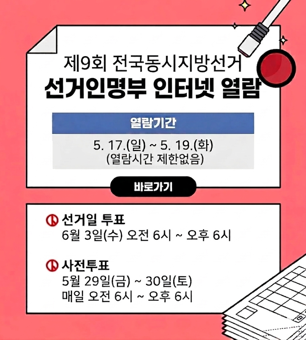 제9회 전국동시지방선거 선거인명부 조회 안내
/열람기간 :5.17. 00시00분 ~ 5.19. 
/열람방법 : 홈페이지 사민소통 > 참여소통채널 > 선거인 명부 
/바로가기