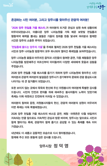 2026 천일홍 가을 페스타 감사서한문