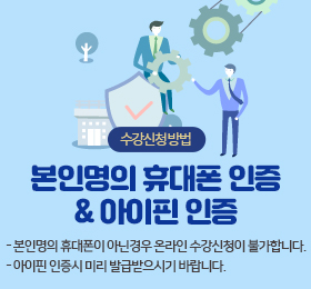 수강신청 방법 
본인명의 휴대폰 인증&amp; 아이핀 인증
- 본인명의 휴대폰이 아닌경우 온라인 수강신청이 불가합니다. 
- 아이핀 인증시 미리 발급받으시기 바랍니다.