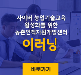 사이버 농업기술교육 
활성화를 위한 
농촌인적자원개발센터 
이러닝 
바로가기