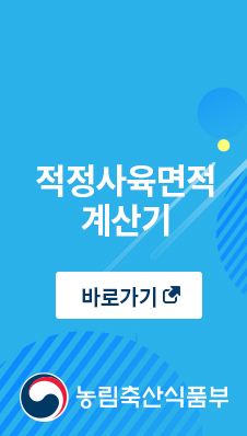 적정사육면적 계산기
바로가기
농림축산식품부