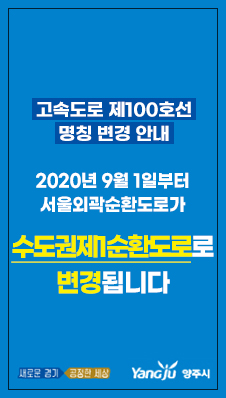 고속도로 제100호선 명칭 변경 안내/
2020년 9월 1일부터 서울외곽순환도로가/
수도권제1순환도로로 변경됩니다