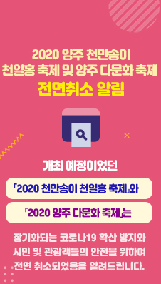 개최 예정이었던
「2020 천만송이 천일홍 축제」와
「2020 양주 다문화 축제」는
장기화되는 코로나19 확산 방지와
시민 및 관광객들의 안전을 위하여
전면 취소되었음을 알려드립니다.