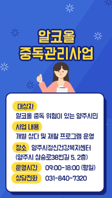 알코올 중독관리사업
- 대상자: 알코올 중독 위험이 있는 양주시민
- 사업 내용: 개별 상다 및 재활 프로그램 운영
- 장소: 양주시정신건강복지센터(양주시 삼숭로38번길 5, 2층)
- 운영시간: 09:00-18:00 (평일)
- 상담전화: 031-840-7320
