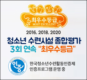 최우수등급
2016, 2018, 2020
청소년 수련시설 종합평가
3회 연속 최우수등급
한국청소년수련활동인증제
인증프로그램 운영 중