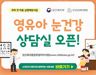 취학 전 아동 실명예방사업 영유아 눈건강 상담실 오픈!
임식육아종합포털아이사랑
소아안과 전문의와 함께하는 의료상담 바로가기
