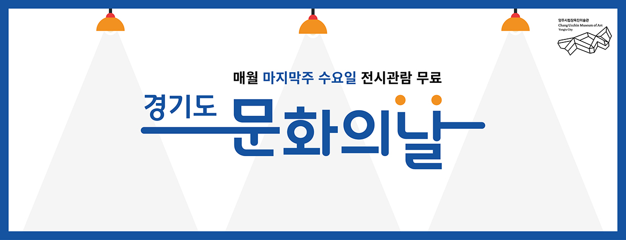 매월 마지막주 수요일 전시관람 무료
경기도 문화의 날