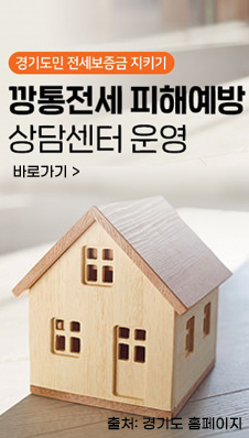 경기도민 전세보증금 지키기
깡통전세 피해예방 상담센터 운영
바로가기