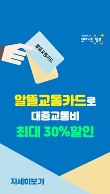 *알뜰교통카드로 대중교통비 최대 30%할인
=자세히 보기=
