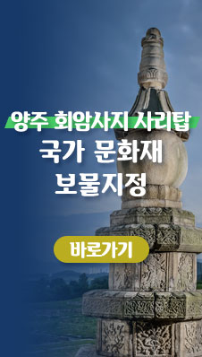 「양주 회암사지 사리탑」
/국가 문화재 보물지정
/바로가기