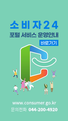 소비자24 포털 서비스 운영안내
/www.consumer.go.kr
/문의전화:044-200-4920
/문의전화:044-200-4920
/바로가기