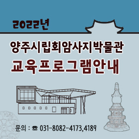 2022년 양주시립회암사지박물관 교육프로그램안내
문의 ☎031-8082-4173, 4189