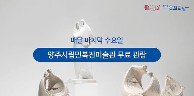 매달 마지막 수요일
-양주시립민복진미술관 무료 관람
문화가 있는날, 경기도 문화의 날