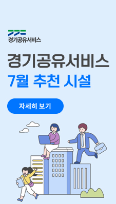 경기공유서비스/경기공유서비스 7월 추천 시설/자세히보기