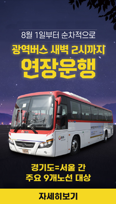 8월 1일부터 순차적으로
광역버스 새벽 2시까지 안전운행
경기도=서울 간 주요 9개노선 대상
자세히보기