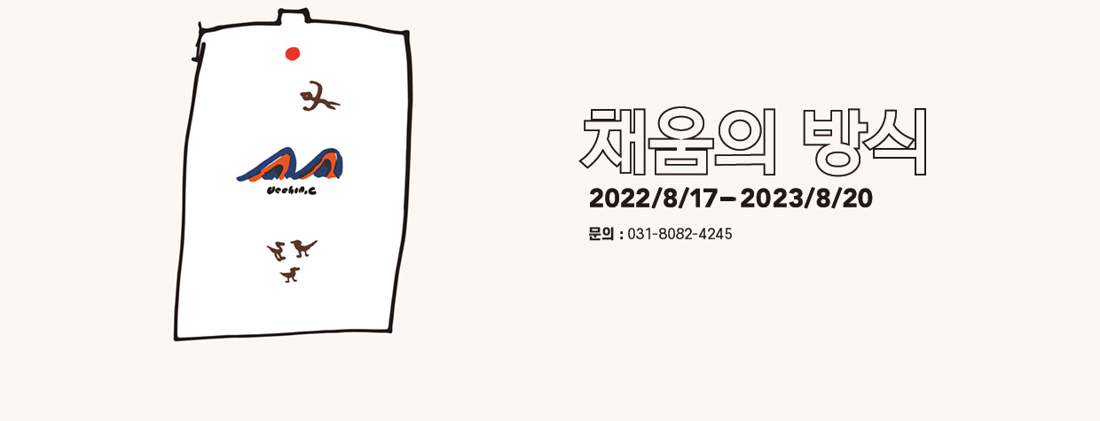채움의 방식
2022/9/17 - 2023/8/20
문의 : 031-8082-4245