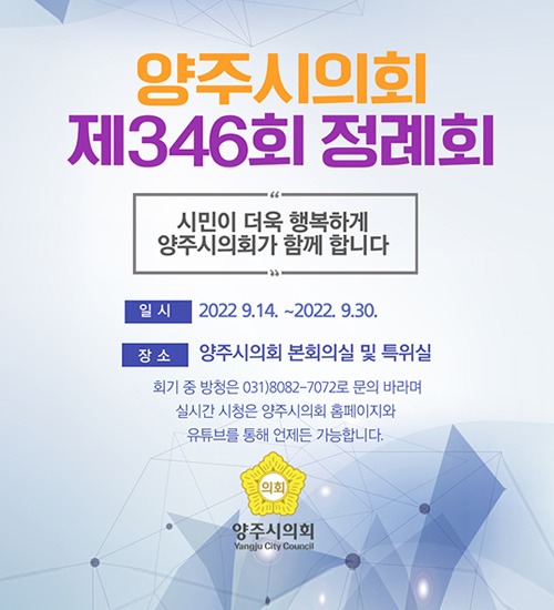 양주시의회 제346회 정례회
/일시 : 2022.9.14~2022.9.30
/장소 : 양주시의회 본회의장 및 특위실
※방청 문의 : 031-8082-7072