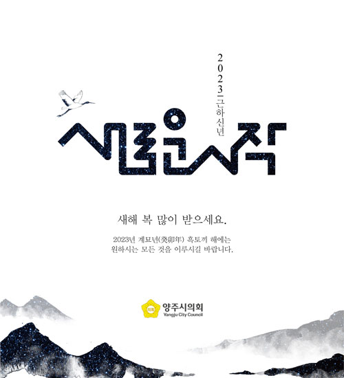 2023 근하신년
새로운시작
새해 복 많이 받으세요.
2023 계묘년 흑토끼 해에는
원하시는 모든 것을 이루시길 바랍니다.
양주시의회