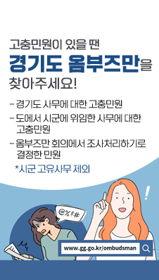 고충민원이 있을 땐 경기도 옴부즈만을 찾아주세요!
-경기도 사무에 대한 고충민원
-도에서 시군에 위임한 사무에 대한 고충민원
-옴부즈만 회의에서 조사처리하기로 결정한 민원
*시군 고유사무 제외
www.gg.go.kr/ombudsman
