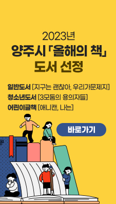 2023년 양주시 「올해의 책」도서 선정
/일반도서 [지구는 괜찮아, 우리가문제지]
/청소년도서 [3모둠의 용의자들]
/어린이글책 [애니캔, 나는]