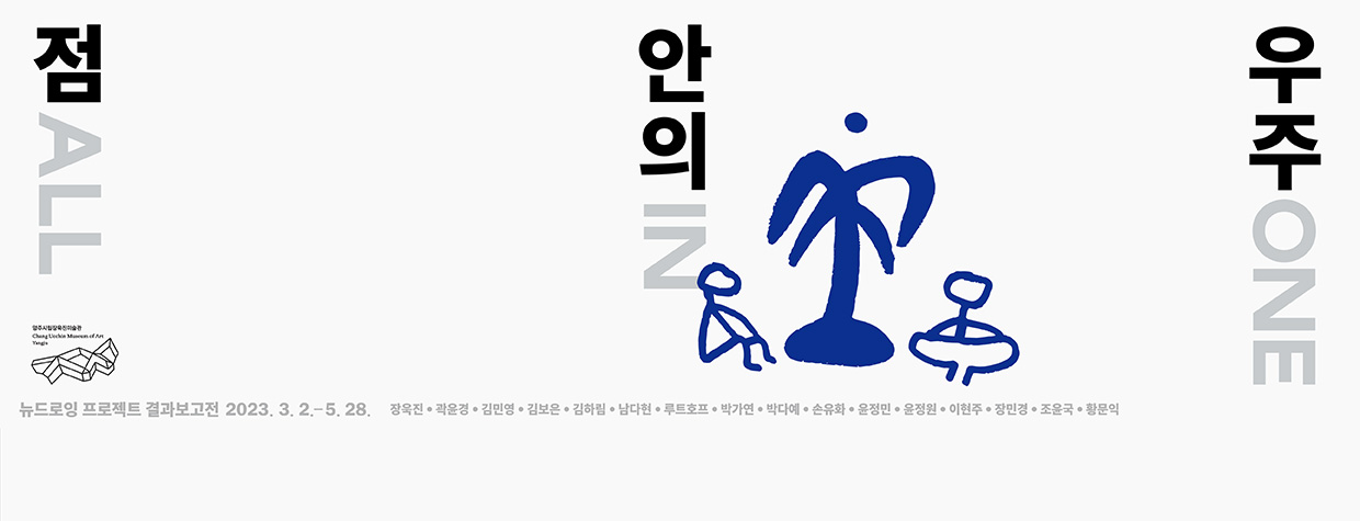 점 안의 우주 
뉴드로잉 프로젝트 결과 보고전 2023. 3. 2. ~ 5. 28