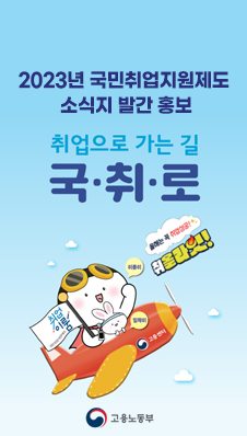 2023년 국민취업지원제도 소식지 발간 홍보
취업으로 가는길 국·취·로
올해는 꼭 취업성공!
취올라잇!
고용노동부