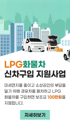 LPG화물차 신차구입 지원사업
/미세먼지를 줄이고 소상공인의 부담을 덜기 위해 경유차를 폐차하고 LPG화물차를 구입하면 보조금 100만원을 지원합니다.