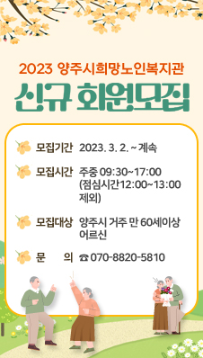 희망노인복지관 신규 회원 모집
모집기간 : 2023. 3. 2. ~ 계속
모집시간 : 주중 09:30~17:00 (점심시간12:00~13:00 제외)
모집대상 : 양주시 거주 만 60세이상 어르신
문 의 : ☎ 070-8820-5810