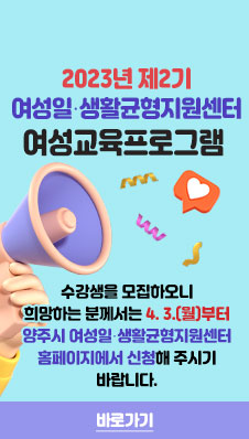 2023년 제2기 여성일·생활균형지원센터 여성교육프로그램 
수강생을 모집하오니 희망하는 분께서는 4. 3.(월)부터 양주시 여성일·생활균형지원
센터 홈페이지에서 신청해 주시기 바랍니다.
