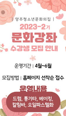 양주청소년문화의집 2023년도 2기 문화강좌 수강생 모집 안내
/운영기간: 4월~6월
/모집방법: 홈페이지 선착순 접수
/운영내용: 드럼, 통기타, 베이킹, 칼림바, 오일파스텔화