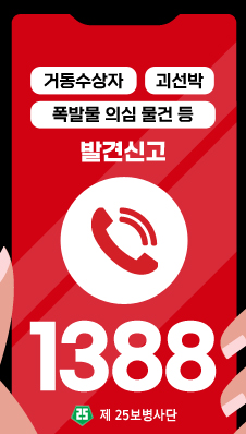 /거동수상자 / 괴선박 /폭발물 의심 물건 등
발견신고
/1388
/제 25보병사단